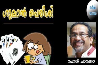 ഗുലാന്‍ പെരിശ്‌! (നര്‍മ്മഭാന: പോള്‍ ചാക്കോ തീമ്പലങ്ങാട്ട്‌)