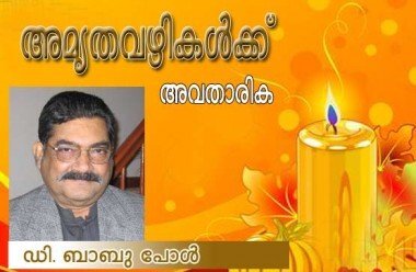 അമൃതവഴികള്‍ക്ക്‌ അവതാരിക (ഡി. ബാബു പോള്‍)