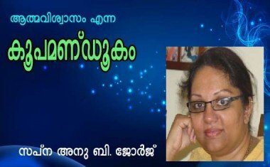 ആത്മവിശ്വാസം എന്ന കൂപമണ്ഡൂകം (സപ്ന അനു ബി. ജോര്‍ജ്‌ )