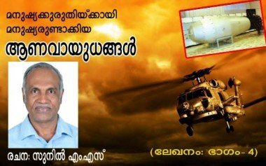 മനുഷ്യക്കുരുതിയ്‌ക്കായി മനുഷ്യരുണ്ടാക്കിയ ആണവായുധങ്ങള്‍ (ലേഖനം: ഭാഗം 4- സുനില്‍ എം.എസ്‌)