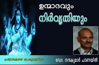 ഉന്മാദവും നിര്‍വ്രുതിയും (പഴയ കാല രചനകള്‍: ഡോക്‌ടര്‍ നന്ദകുമാര്‍, ചാണയില്‍)