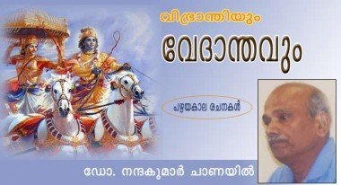 വിഭ്രാന്തിയും വേദാന്തവും (പഴയകാല രചനകള്‍: ഡോക്‌ടര്‍ ചാണയില്‍ നന്ദകുമാര്‍)