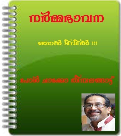 നര്‍മ്മഭാവന - ഞാന്‍ ടീവീല്‍ !!! (പോള്‍ ചാക്കോ തീമ്പലങ്ങാട്ട്)