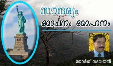 സൗന്ദര്യം മോചനം മോഹനം (കവിത: ജോര്‍ജ്‌ നടവയല്‍)