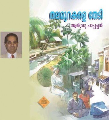 മലയാളത്തിന്റെ നേര്‍ക്കാഴ്ച: തലമുറകളെ തേടി: ആന്‍ഡ്രൂ പാപ്പച്ചന്റെ നോവല്‍