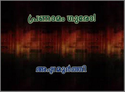 പ്രണാമം ഗുരോ! -അഷ്ടമൂര്‍ത്തി