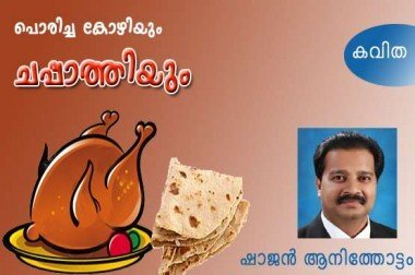 പൊരിച്ച കോഴിയും ചപ്പാത്തിയും (കവിത: ഷാജന്‍ ആനിത്തോട്ടം)