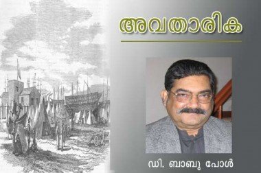 അവതാരിക (ഡി. ബാബു പോള്‍)