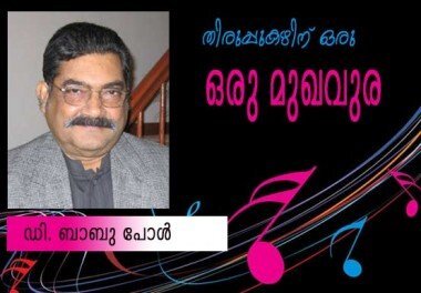 തിരുപ്പുകഴിന്‌ ഒരു മുഖവുര (ഡി. ബാബു പോള്‍)