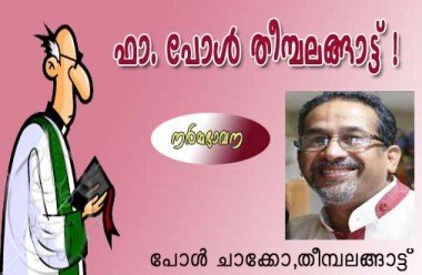 ഫാ. പോള്‍ തീമ്പലങ്ങാട്ട്‌! (നര്‍മ്മഭാവന: പോള്‍ ചാക്കോ തീമ്പലങ്ങാട്ട്‌)