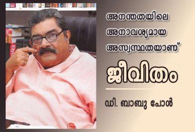 അനന്തതയിലെ അനാവശ്യമായ അസ്വസ്ഥതയാണ്‌ ജീവിതം (ഡി. ബാബു പോള്‍)