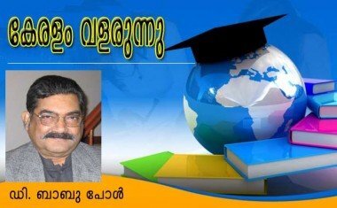 കേരളം വളരുന്നു (ഡി ബാബു പോള്‍)