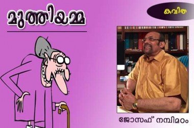 മുത്തിയമ്മ. (കവിത: ജോസഫ്‌ നമ്പിമഠം)