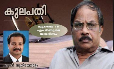 കുലപതി (ജൂലൈ 15 എം.ടിയുടെ ജന്മദിനം:ഷാജന്‍ ആനിത്തോട്ടം)