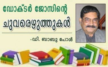 ഡോക്ടര്‍ ജോസിന്റെ ചുവരെഴുത്തുകള്‍ (ഡി. ബാബുപോള്‍)
