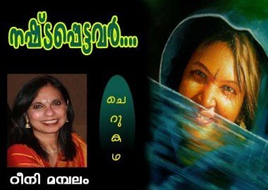 നഷ്ടപ്പെട്ടവര്‍ (ചെറുകഥ: റീനി മമ്പലം)