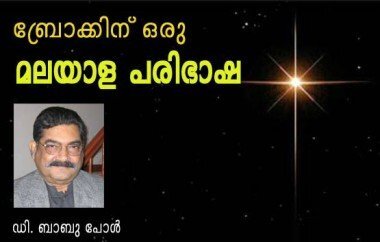 ബ്രോക്കിന്‌ ഒരു മലയാളപരിഭാഷ (ഡി ബാബുപോള്‍ )