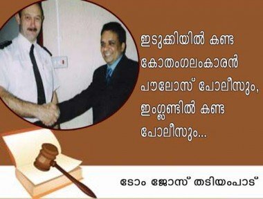 ഇടുക്കിയില്‍ കണ്ട  പൗലോസ്‌ പോലീസും, ഇംഗ്ലണ്ടില്‍ കണ്ട പോലീസും (ടോം ജോസ്‌ തടിയംപാട്‌)