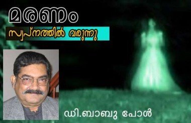 മരണം സ്വപ്‌നത്തില്‍ വരുന്നു (ഡി. ബാബു പോള്‍)