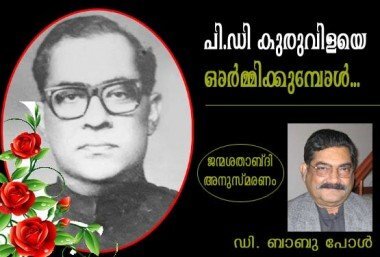 പി.ഡി. കുരുവിളയെ ഓര്‍മ്മിക്കുമ്പോള്‍ (ഡി. ബാബു പോള്‍)