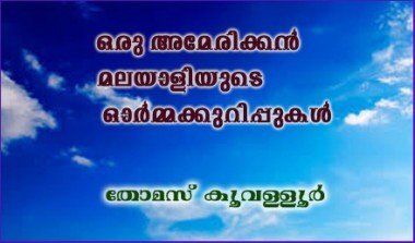 ഒരു അമേരിക്കന്‍ മലയാളിയുടെ ഓര്‍മ്മക്കുറിപ്പുകള്‍ - തോമസ് കൂവള്ളൂര്‍
