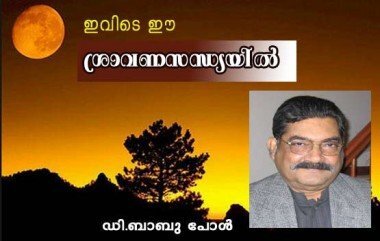 ഇവിടെ ഈ ശ്രാവണസന്ധ്യയില്‍ (ഡി. ബാബു പോള്‍)