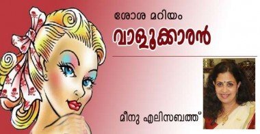 ശോശ മറിയം വാളുക്കാരന്‍ (മീനു എലിസബത്ത്‌)