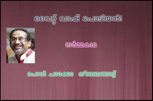 വൈറ്റ് വാഷ് പൊടിയന്‍!(നര്‍മ്മകഥ:പോള്‍ ചാക്കോ  തീമ്പലങ്ങാട്ട്)