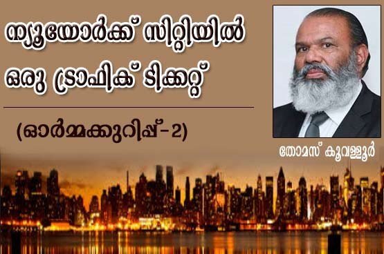 ന്യുയോര്‍ക്ക്‌ സിറ്റിയില്‍ ഒരു ട്രാഫിക്‌ ടിക്കറ്റ്‌ (ഓര്‍മ്മക്കുറിപ്പ്‌- 2: തോമസ്‌ കൂവള്ളൂര്‍)