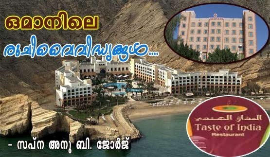 ഒമാനിലെ രുചി വൈവിദ്ധ്യങ്ങള്‍ (സപ്‌ന അനു ബി. ജോര്‍ജ്‌)