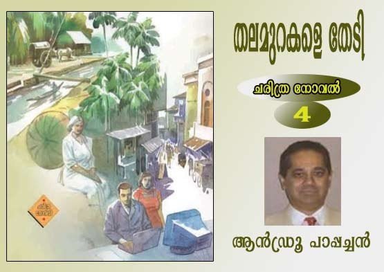 തലമുറകളെ തേടി (ചരിത്ര നോവല്‍-4: ആന്‍ഡ്രൂ പാപ്പച്ചന്‍)