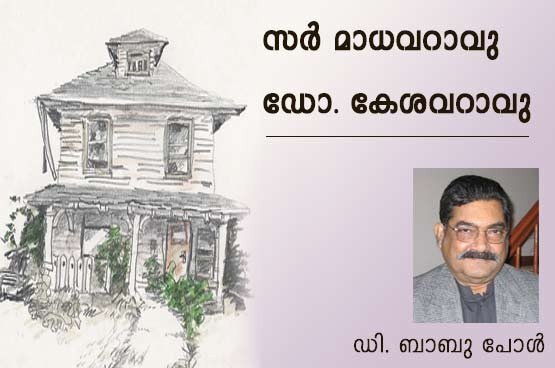 സര്‍ മാധവറാവു, ഡോ. കേശവറാവു (ഡി. ബാബു പോള്‍)