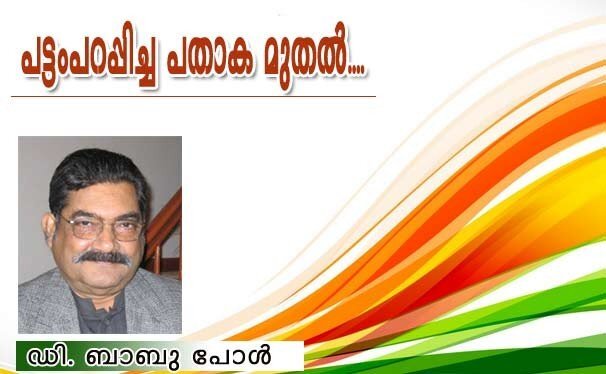പട്ടം പറപ്പിച്ച പതാക മുതല്‍....(ഡി. ബാബു പോള്‍)