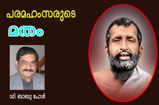 പരമഹംസരുടെ മതം (ഡി ബാബുപോള്‍)