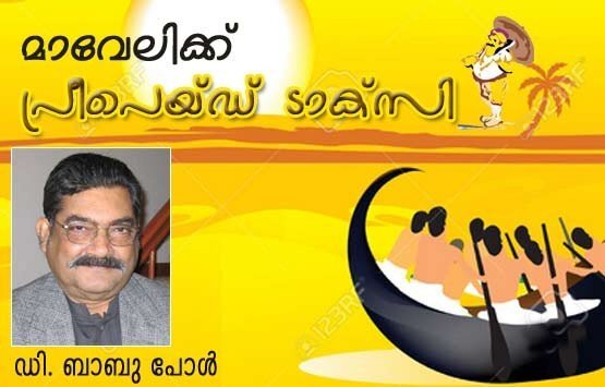മാവേലിക്ക്‌ പ്രീ പെയ്‌ഡ്‌ ടാക്‌സി (ഡി. ബാബു പോള്‍)