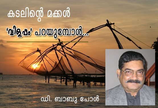 കടലിന്റെ മക്കള്‍ വിളപ്പം* പറയുമ്പോള്‍ (ഡി. ബാബു പോള്‍)