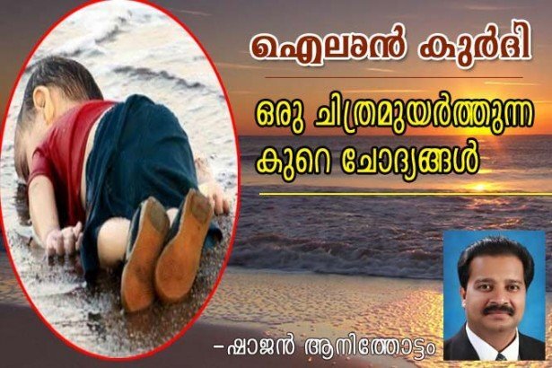 ഐലാന്‍ കുര്‍ദി: ഒരു ചിത്രമുയര്‍ത്തുന്ന കുറെ ചോദ്യങ്ങള്‍ (ഷാജന്‍ ആനിത്തോട്ടം)