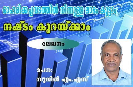 ഓഹരിക്കച്ചവടത്തില്‍ നിന്നുള്ള ലാഭം കൂട്ടാം, നഷ്ടം കുറയ്‌ക്കാം (ലേഖനം: രചന: സുനില്‍ എം എസ്‌)
