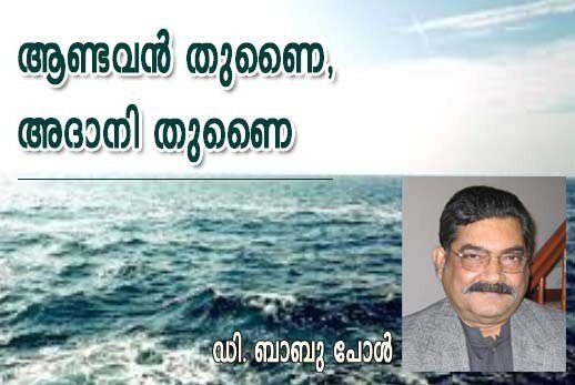 ആണ്ടവന്‍ തുണൈ, അദാനി തുണൈ (ഡി. ബാബു പോള്‍)
