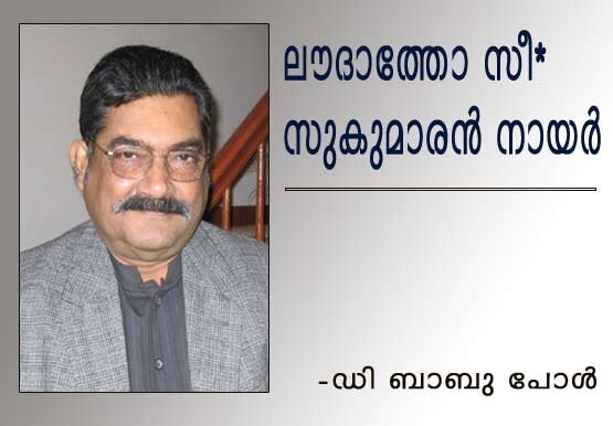 ലൗദാത്തോ സീ,* സുകുമാരന്‍ നായര്‍ (ഡി. ബാബു പോള്‍)