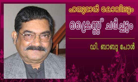 ഹനുമാന്‍ കോവിലും ക്രൈസ്റ്റ്‌ ചര്‍ച്ചും (ഡി ബാബു പോള്‍)