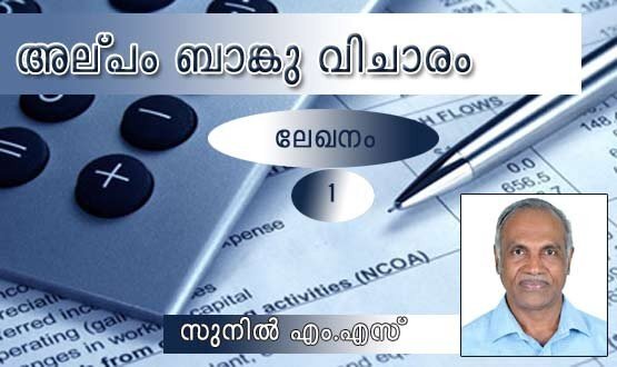 അല്‌പം ബാങ്കുവിചാരം (ലേഖനം:ഭാഗം 1 - രചന: സുനില്‍ എം എസ്‌)