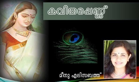 കവിതപ്പെണ്ണ്‌ (മീനു എലിസബത്ത്‌)