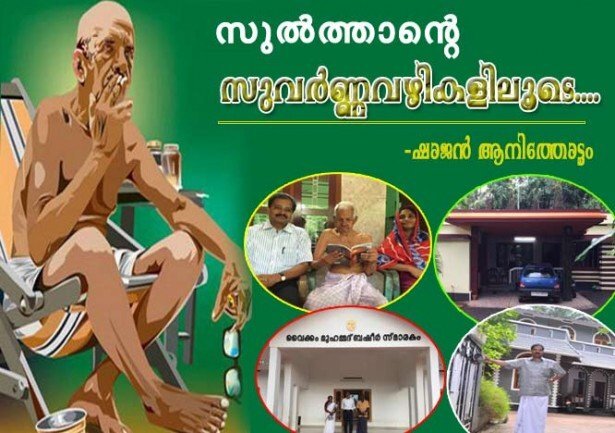 സുല്‍ത്താന്റെ സുവര്‍ണ്ണവഴികളിലൂടെ.....(ഷാജന്‍ ആനിത്തോട്ടം)