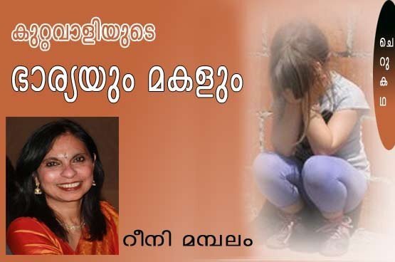 കുറ്റവാളിയുടെ ഭാര്യയും മകളും (ചെറുകഥ: റീനി മമ്പലം)