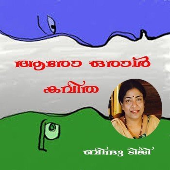 'ആരോ ഒരാള്‍' (കവിത) ബിന്ദു ടിജി