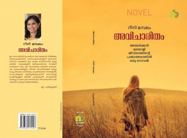വലിയലോകത്തെ ചെറിയ മനുഷ്യന്‍ (നിരൂപണം : അവിചാരിതം റീനി മമ്പലം : ഡോ. മിനി പ്രസാദ്) 