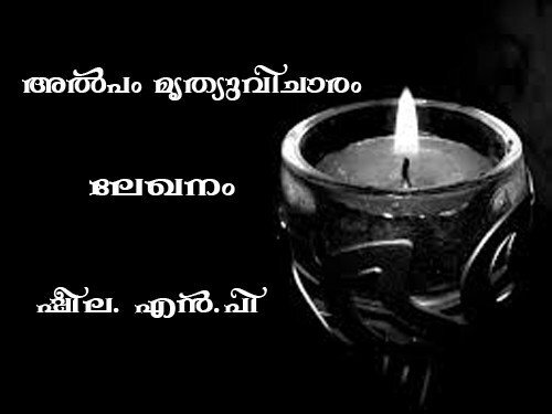 അല്‍പം മൃത്യുവിചാരം (ലേഖനം) 