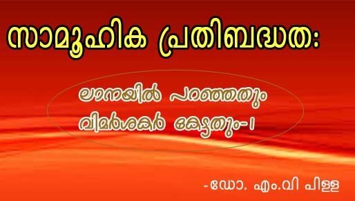 കേട്ടീലയോ കിഞ്ചന വര്‍ത്തമാനം….അവസാന ഭാഗം (ഡോ.എം.വി.പിള്ള)