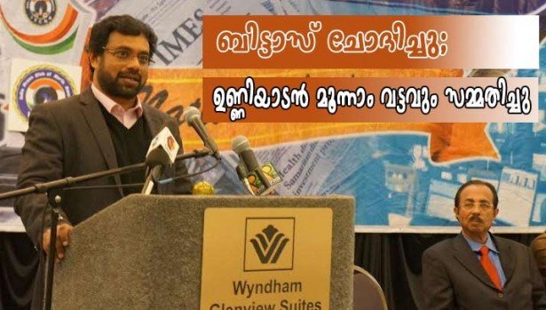 ജോണ്‍ ബ്രിട്ടാസ്‌ ചോദിച്ചു; തോമസ്‌ ഉണ്ണിയാടന്‍ എം.എല്‍.എ മൂന്നുവട്ടവും സമ്മതിച്ചു